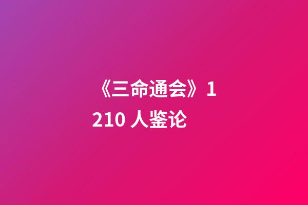 《三命通会》12.10 人鉴论